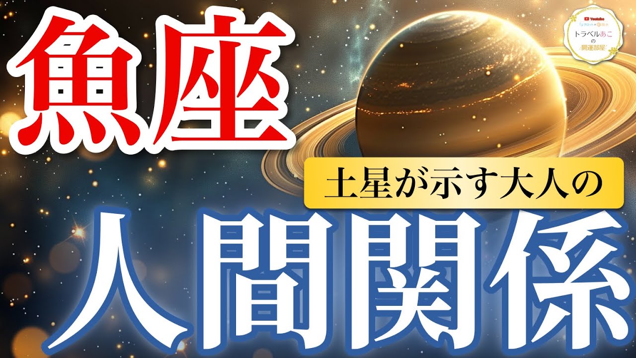 【魚座】朗報！誤解が解けて空気が一変する✨｜土星が示す大人の人間関係🪐