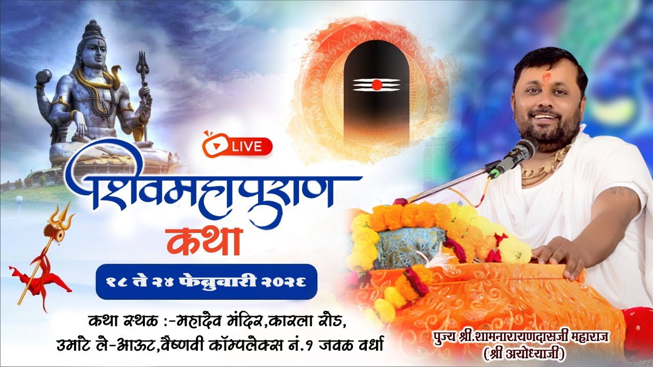 Day 7 |श्री शिवमहापुराण कथा,वर्धा | पूज्य श्री श्यामनारायणदासजी महाराज चौबे (श्री अयोध्याजी)