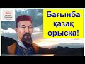 Орысқа да, патшаға да басын имеген Торайғыр-би. Сұлтанмақмұт Торайғыровтың атасы.Смотри описание👇