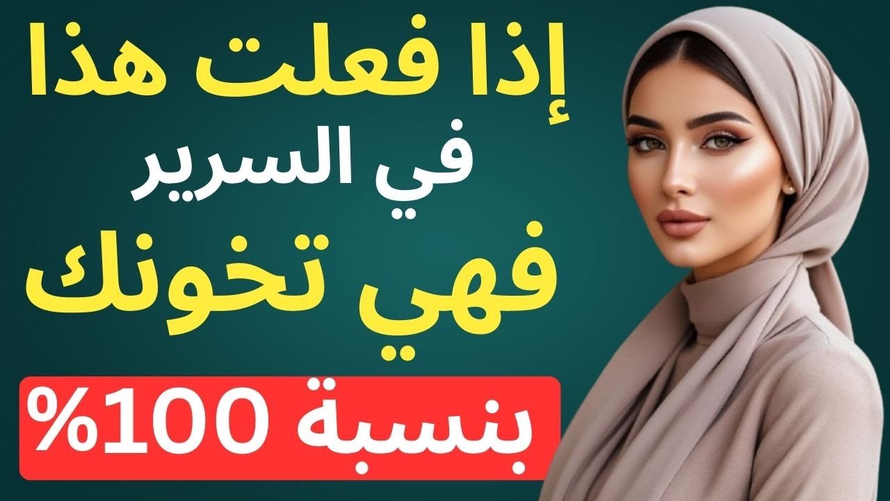 المرأة التي تخون تترك دائمًا هذه العلامات | سيكولوجية المرأة والرواقية