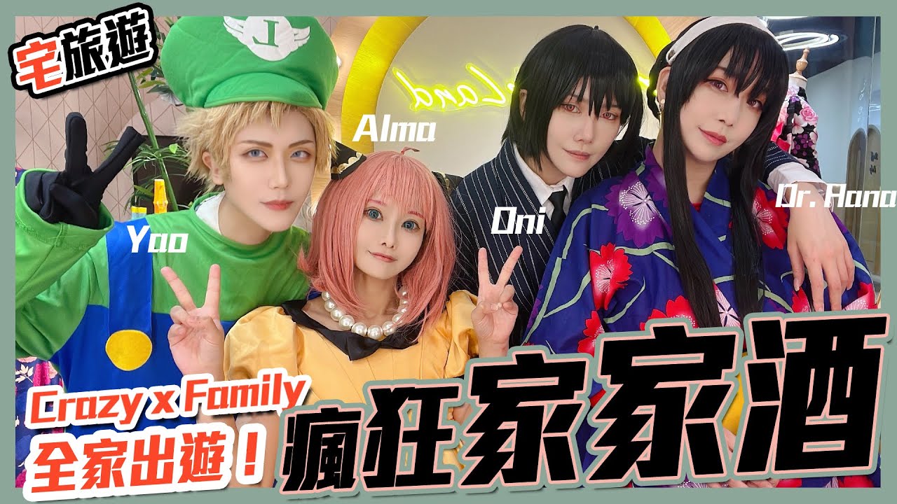 宅旅遊 | 瘋狂的一家人 | 全家都是騙子！約兒弟弟爆氣  | Spyxfamily Cosplay Travel Vlog 【Alma終於有頻道】feat @dr.hana.office