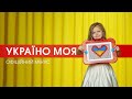 Україно моя 🇺🇦 Захар | Офіційний мінус | Пісня про Україну