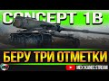 Concept 1B ✮ БЕРУ ОТМЕТКИ