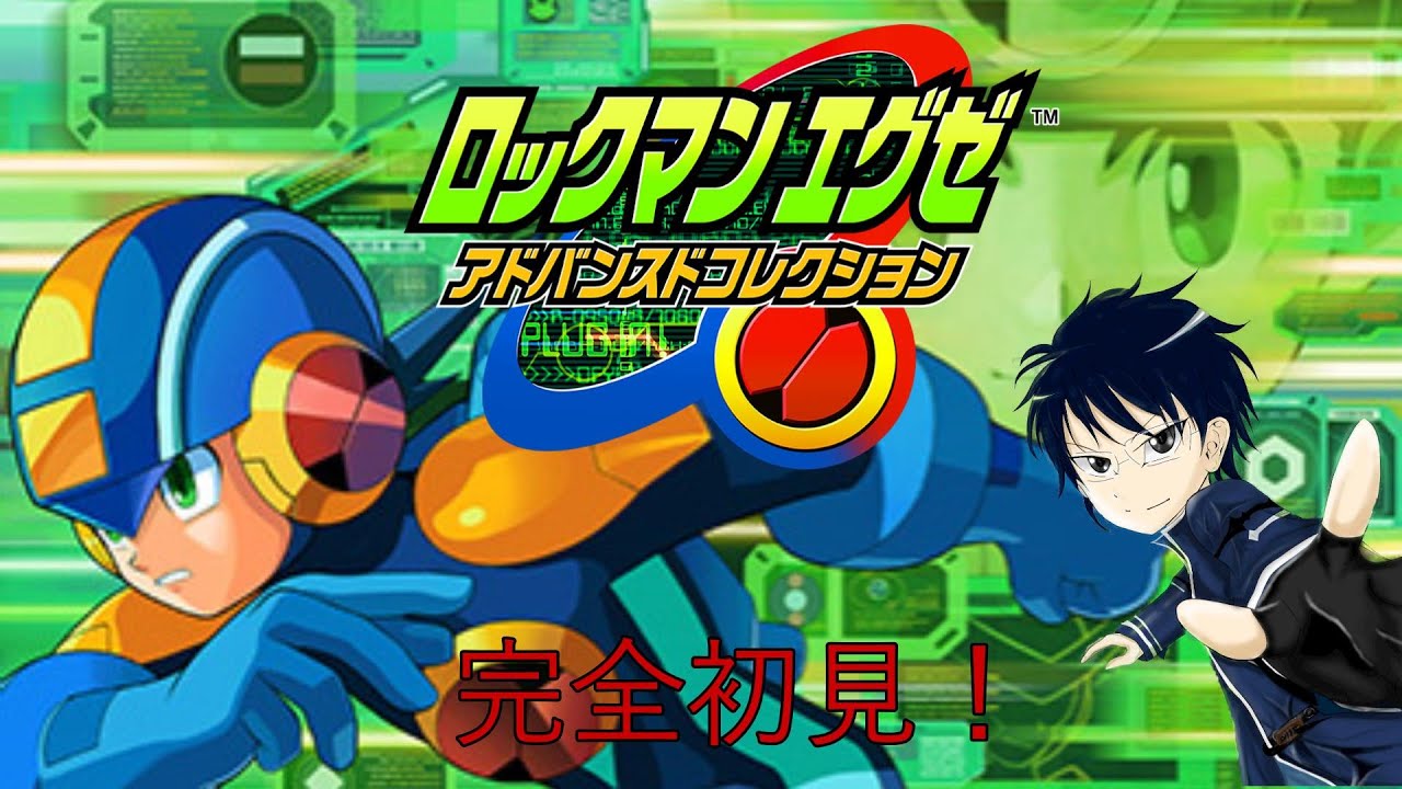 ロックマンエグゼを完全初見プレイ！流星のロックマン発売前までクリアしたい！エグゼ2#5