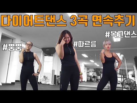 살빠지는춤 [PPIYAK&amp;#39;s FIT]  <strong>diet</strong> <strong>dance</strong>, funny aerobics