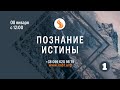 Прямой эфир «Школа исцеления 01», церковь Благословение Отца - 08.01.2022