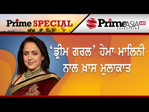 PrimeAsia TV Special || `ਡ੍ਰੀਮ ਗਰਲ` ਹੇਮਾ ਮਾਲਿਨੀ ਨਾਲ ਖ਼ਾਸ ਮੁਲਾਕਾਤ