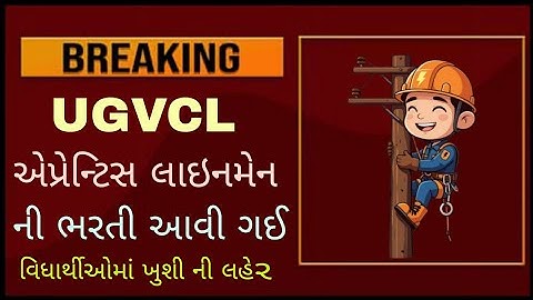 UGVCl માં એપ્રેન્ટિસ લાઇનમેન ની ભરતી || Recruitment of UGVCl apprentice lineman #ugvcl #apprentice 