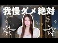 我慢すると女性は醜くなるって一生言い続けるわ。