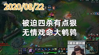 东北大鹌鹑0822P6烬:被迫四杀有点狠,无情戏命大鹌鹑