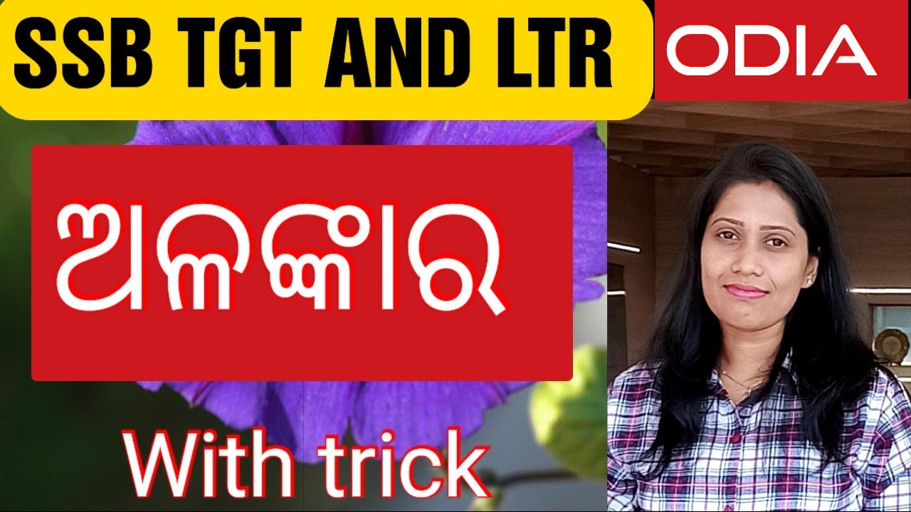ଅଳଙ୍କାର /Alankara/Odia Grammar /OdiaGuru /Yajanika /Ssb Tgt and Ltr /RI, AMIN, ARI, OSSC, OPSC