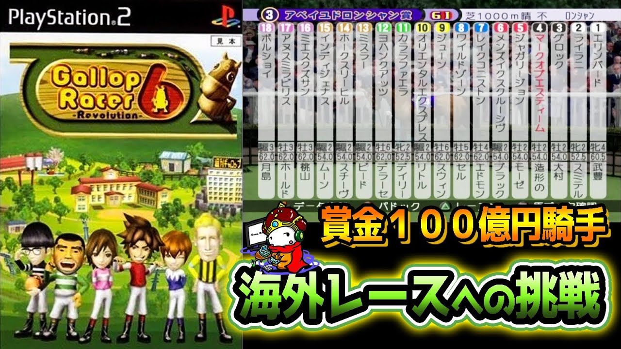 PS2ギャロップレーサー6実況】これ、レース間違えたな - YouTube