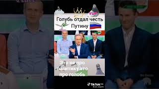 Голубь отдал честь Путину 🇷🇺😱