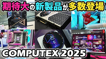 【COMPUTEX】MSIの新製品に超期待！マザーボードやおしゃれなグラボ、AI機能を搭載したゲーミングモニターなどを見てきた【2025】