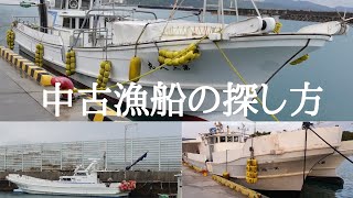 中古漁船】中古漁船の主な4つの探し方と3つの実例。最後にゆう丸の売 