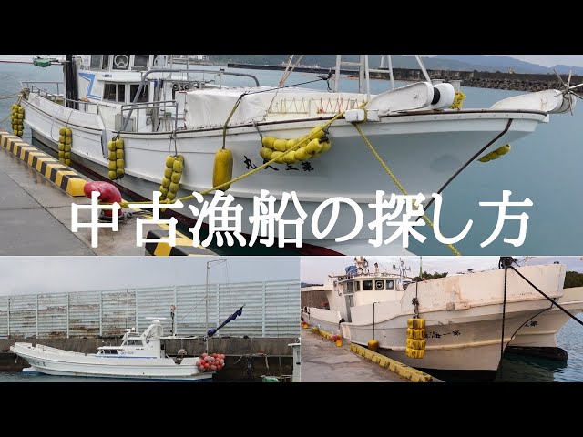 中古漁船】中古漁船の主な4つの探し方と3つの実例。最後にゆう丸の売 