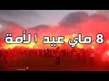 أغنية الوداد الرائعة بمناسبة عيد ميلادها 8 ماي عيد الأمة
