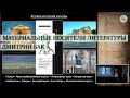 Материальные носители литературы. Дмитрий Бак в Школе наследия