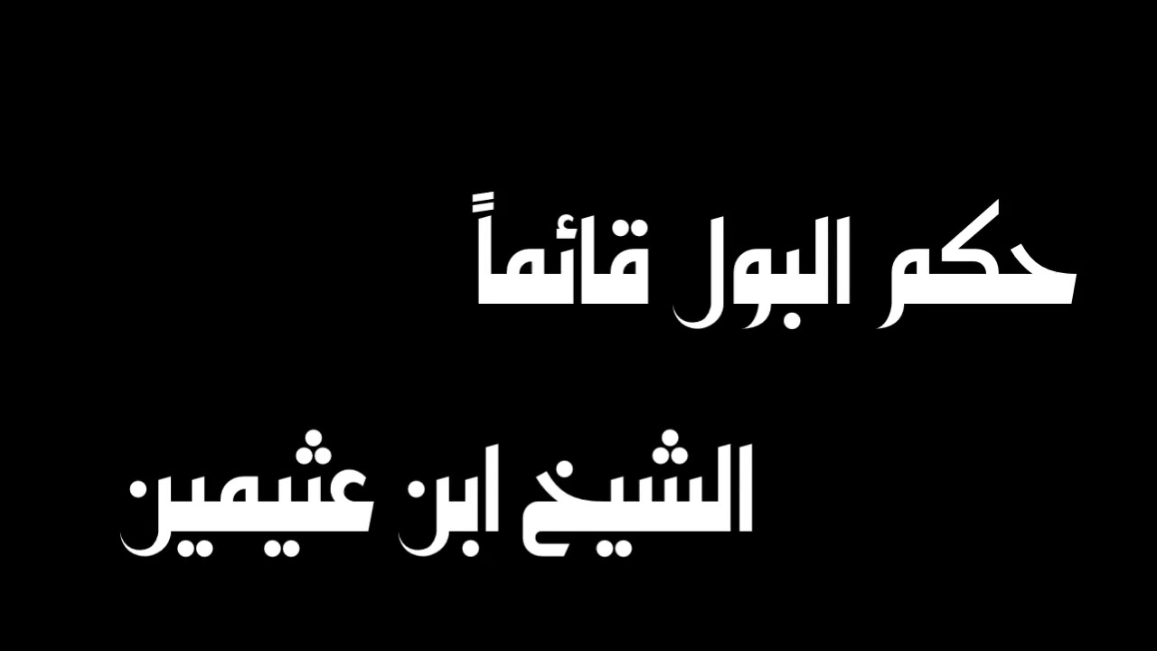 الشيخ ابن عثيمين  : حكم البول قائماً
