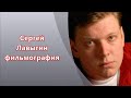 Сергей Лавыгин  участие в кинопроектах