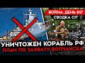 ВОЙНА. ДЕНЬ 817. БОИ В ВОЛЧАНСКЕ/ УНИЧТОЖЕН КОРАБЛЬ РФ/ ПРОБЛЕМЫ РОССИЙСКОГО НАСТУПЛЕНИЯ