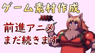 【 #ゲーム制作 】移動アニメーション！１コマ完成させてもまだまだ続くんじゃよ。【 #ケモノVtuber 】