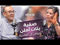      إمغران بودكاست صفية بنات أملن