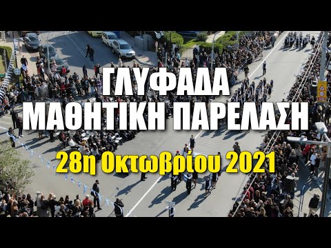 Γλυφάδα: Μαθητική παρέλαση, 28η Οκτωβρίου 2021