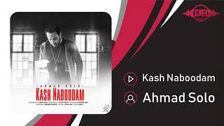 Ahmad Solo - Kash Naboodam | OFFICIAL TRACK ( احمد سلو - کاش نبودم )