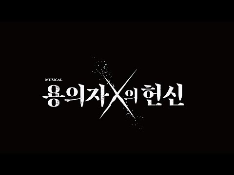 뮤지컬 [용의자 X의 헌신] 녹음실 영상 공개 - 조성윤&amp;박민성