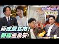 台北市長蔣萬安與沈伯洋相關爭議，引發藍綠網路與媒體攻防
