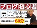 ブログ初心者から抜け出すノウハウ【６０分の完全講義】