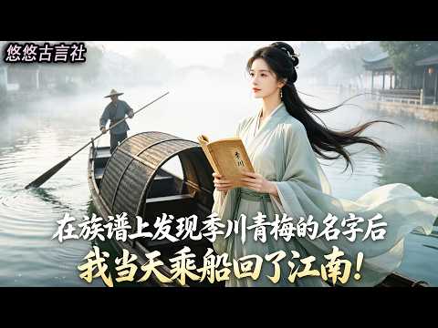在族譜上發現季川青梅的名字後，我當天乘船回了江南！隔天 他見被搬空的正院和退回的聘禮徹底瘋了...#小說 #睡前故事