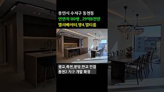 용인시 수지구 고급주택 연면적110평 방4.멀티룸.욕실4 풀옵션.엘레베이터 (분당.죽전.판교.광교) #용인전원주택 #용인타운하우스 #전원주택 #단독주택