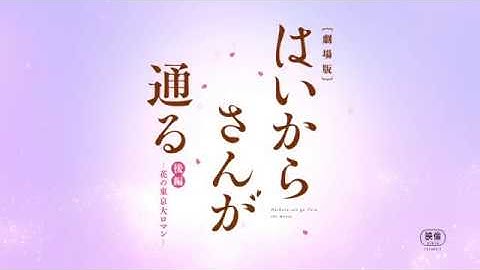 「劇場版 はいからさんが通る 後編 ～花の東京大ロマン～」本予告　2018年10月19日（金）公開
