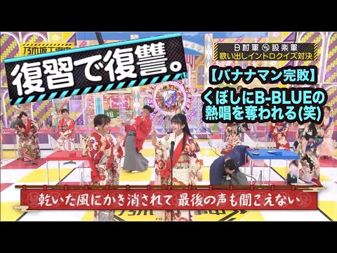 【バナナマン完敗】くぼしにB-BLUE熱唱を奪われる(笑)