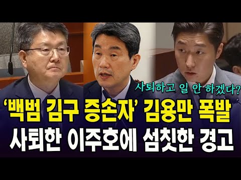 '백범 김구 증손자' 김용만 폭발...사퇴한 이주호에 섬칫한 경고
