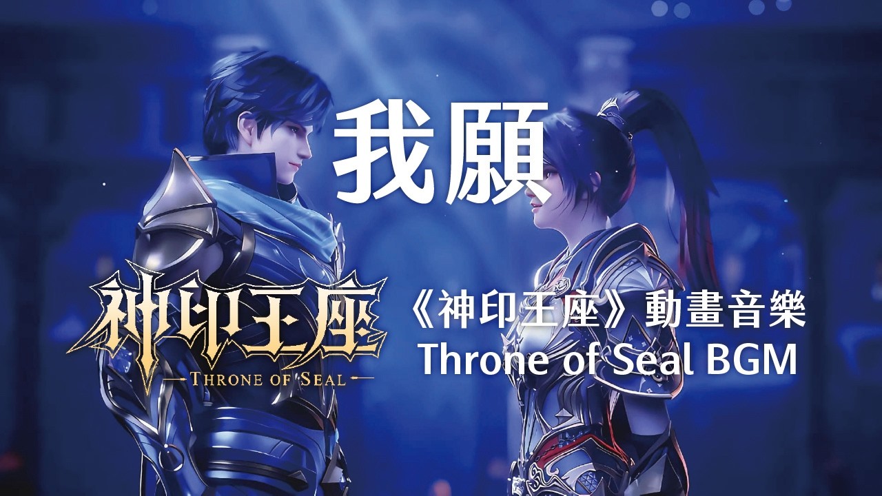 我願- 許伊峰《神印王座》動畫原聲帶Throne of Seal (Shen Yin Wang