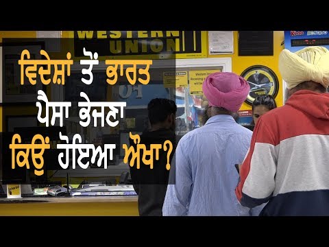 ਵਿਦੇਸ਼ਾਂ ਤੋਂ ਭਾਰਤ ਪੈਸੇ ਭੇਜਣੇ ਹੋਏ ਹੋਰ ਔਖੇ || TV Punjab || Purneet Kaur