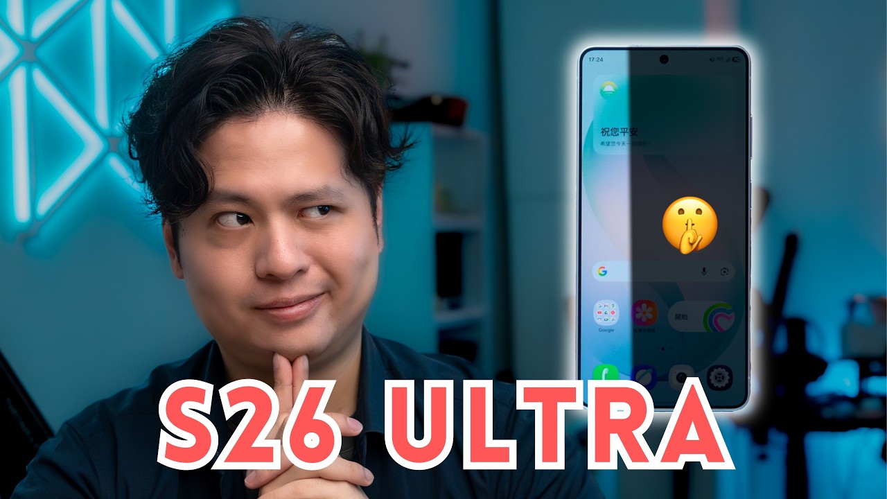 Samsung Galaxy S26 Ultra 上手實試：這個功能，廠商們會爭相抄襲！