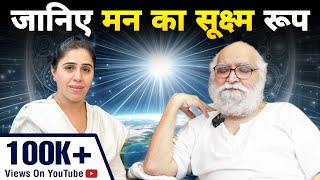 मन का अति सूक्ष्म प्रकार क्या है? मन की गुह्य रहस्य को समझे | #podcast #mind #soul