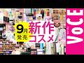 9月発売の新作コスメをほぼ全部レビュー!【塗り比べ・大量レビュー】