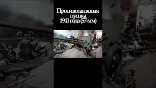 57-мм противотанковая пушка образца 1941 года (ЗиС-2) #shorts #короткиевидео #короткоевидео