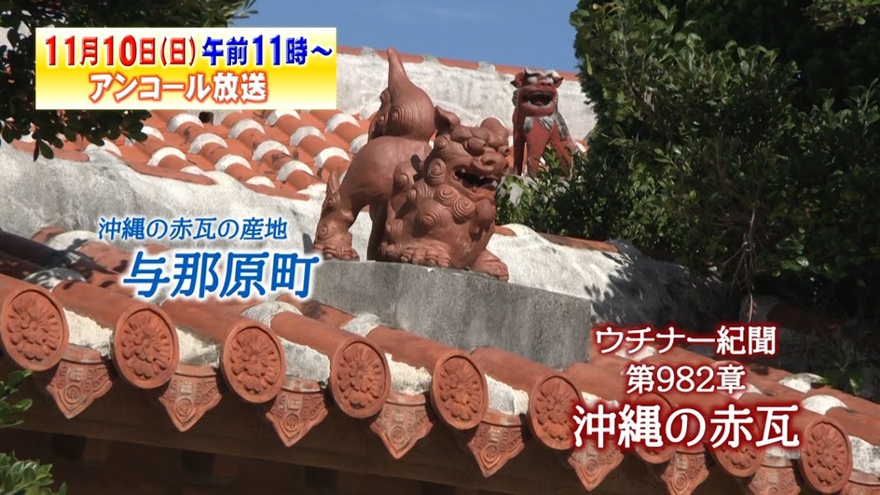 第982章(2024/11/10)沖縄の赤瓦「沖縄の赤瓦」※アンコール放送～2021年