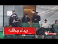 شاهد زين الدين زيدان مع زوجته وأولاده يتابعون مباراة المنتخب الوطني 