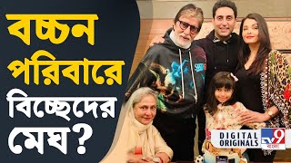 Amitabh Bachchan: ভোটের দিনে ভাঙন যেন আরও স্পষ্ট হয়ে উঠল... by TV9 Bangla 759 views 4 hours ago 3 minutes, 38 seconds
