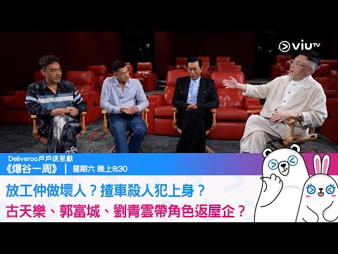《爆谷一周》放工仲做壞人？揸車殺人犯上身？ 古天樂、郭富城、劉青雲帶角色返屋企？