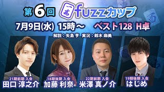 第6回fuzzカップ　ベスト128 H卓