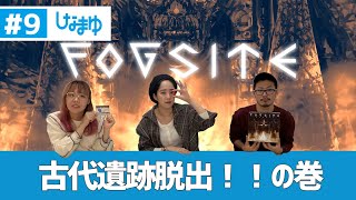 【ボードゲーム】優秀賞受賞作！遺物の力で霧抜けろ！【FOGSITE】