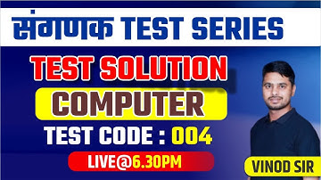 संगणक Test Series || Paper Solution   || Computer || Test Code :004  || By :Vinod Sir